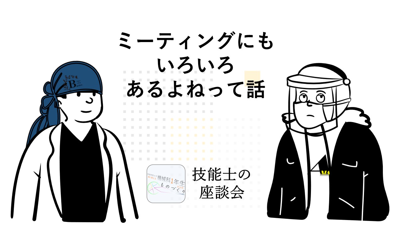 ミーティングにも いろいろ 種類があるよねって話 - 技能士のチラシ裏