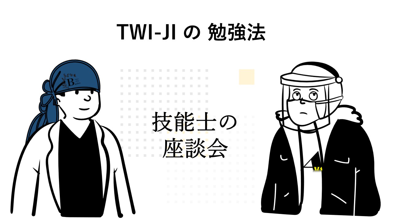 特級 技能検定】TWI-JI 仕事の教え方 について考える - 技能士のチラシ裏