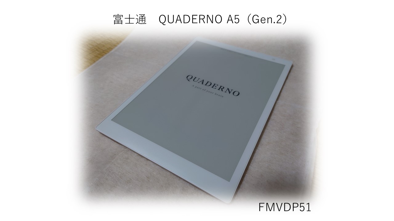 愛用品紹介】富士通 電子ペーパー クアデルノを プライベートでも - 技能士のチラシ裏